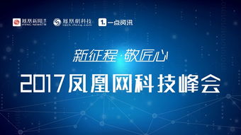 科技早茶 凤凰网科技峰会在京召开 李彦宏的无人驾驶罚单来了